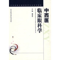 中西医临床眼科学