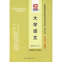 大学语文（最新版）——全国高等教育自学考试同步训练·同步过关公共课程