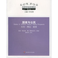 国家与公民：历史、理论、展望