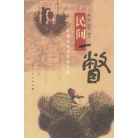 民间一瞥