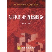 法律职业道德概论