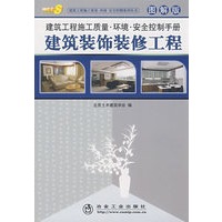 建筑工程施工质量环境安全控制手册(图解版)__建筑装饰装修工程\北京土木建筑学会