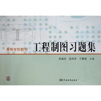 高等学校教材 工程制图习题集