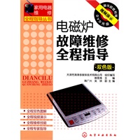 家用电器维修全程指导丛书--电磁炉故障维修全程指导(双色版)(附光盘)