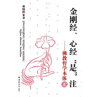 金刚经,心经“是”注——佛教哲学本体论