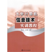 大学计算机信息技术实训教程