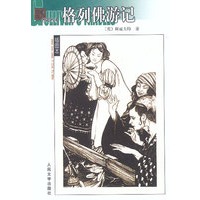 名著名译(插图本)--格列佛游记