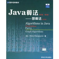 Java算法（第3版，第2卷）——图算法（影印版）/国外经典教材