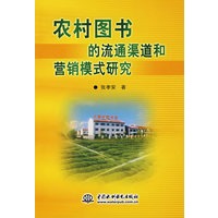 农村图书的流通渠道和营销模式研究