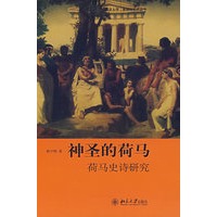 美学与艺术丛书—神圣的荷马:荷马史诗研究