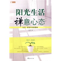 阳光生活 禅意心态
