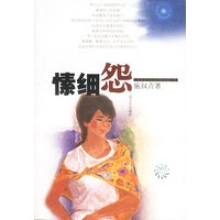 愫细怨
