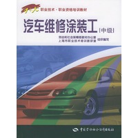 汽车维修涂装工（中级）——1+X职业技术·职业资格培训教材