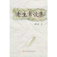 老生常谈集