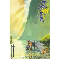 风云（第二部）17（随书附送风云精品巨缺一把）
