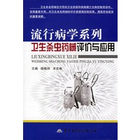 流行病学系列卫生杀虫药械评价与应用