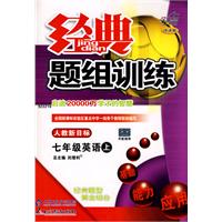 经典题组训练：七年级英语（上）（人教新目标版）
