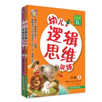 幼儿逻辑思维训练（6岁上下册）（提升孩子逻辑思维能力，储备超强学习后劲）
