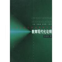 教育现代化论纲