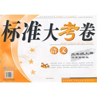 标准大考卷语文三年级上册江苏实验版