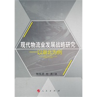 现代物流业发展战略研究——以湖北为例