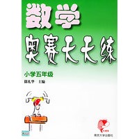 数学奥赛天天练（小学五年级）