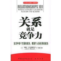 关系就是竞争力——《关系决定成败》的姐妹篇
