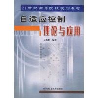 自适应控制理论与应用——21世纪高等院校规划教材