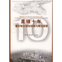 直辖十年：重庆城乡规划实践与理论探索