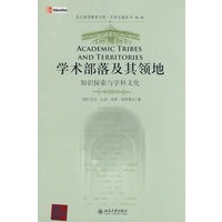大学之道丛书（第二辑）—学术部落及其领地：知识探索与学科文化