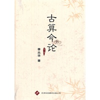 古算今论（第二版）