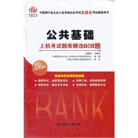 \《公共基础》上机考试题库精选600题