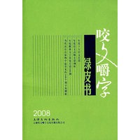 咬文嚼字绿皮书 2008