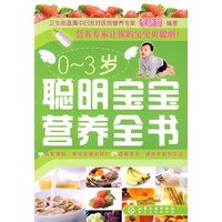 0～3岁聪明宝宝营养全书