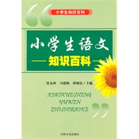 小学生语文知识百科