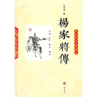 杨家将传/轻松阅读无障碍本