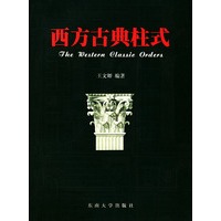 西方古典柱式