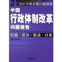 中国行政体制改革问题报告