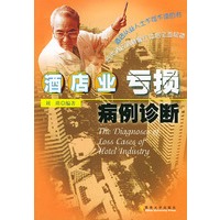 酒店业亏损病例诊断