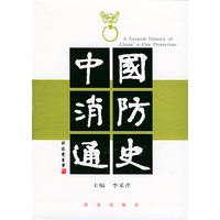 中国消防通史（全二册盒装）