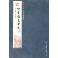 钦定仪象考成（子部-25）——钦定四库全书荟要