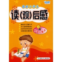 最新小学生读（观）后感