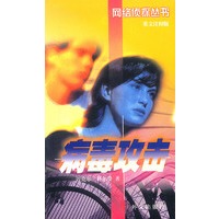 网络侦探丛书7：病毒攻击(英文注释版)