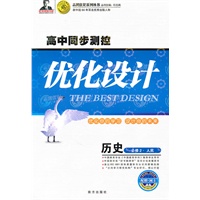 历史 必修2（人民）（2010年8月印刷）/高中同步测控优化设计（附赠网卡+检测）