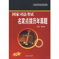 国家司法考试名家点拨历年真题（2006年司法考试专用）