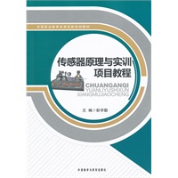 传感器原理与实训项目教程