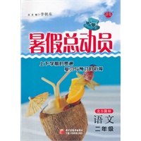 语文二年级/北S国标/暑假总动员2012.04印刷