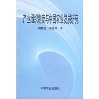 产业组织制度与中国农业发展研究