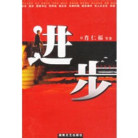 进步