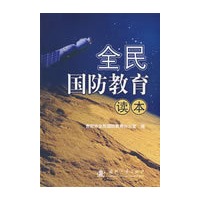 全民国防教育读本